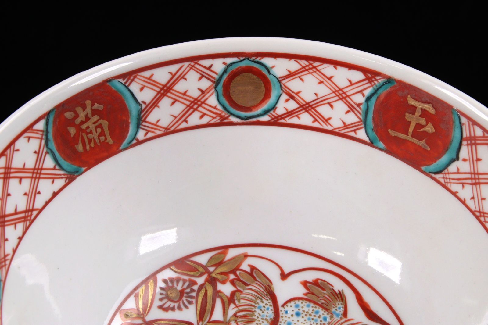 16代永樂善五郎造 呉須赤絵寿字鉢（共箱）千家十職