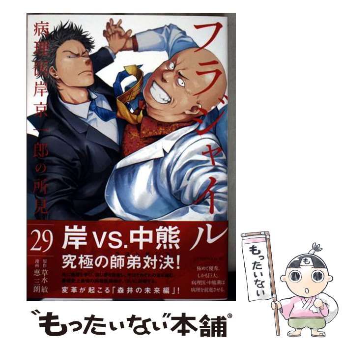 中古】 フラジャイル 病理医岸京一郎の所見 29 (アフタヌーンKC