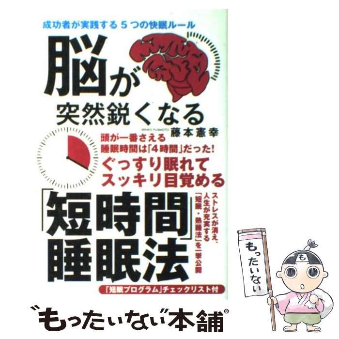 中古】 脳が突然鋭くなる「短時間」睡眠法 成功者が実践する5つの快眠  