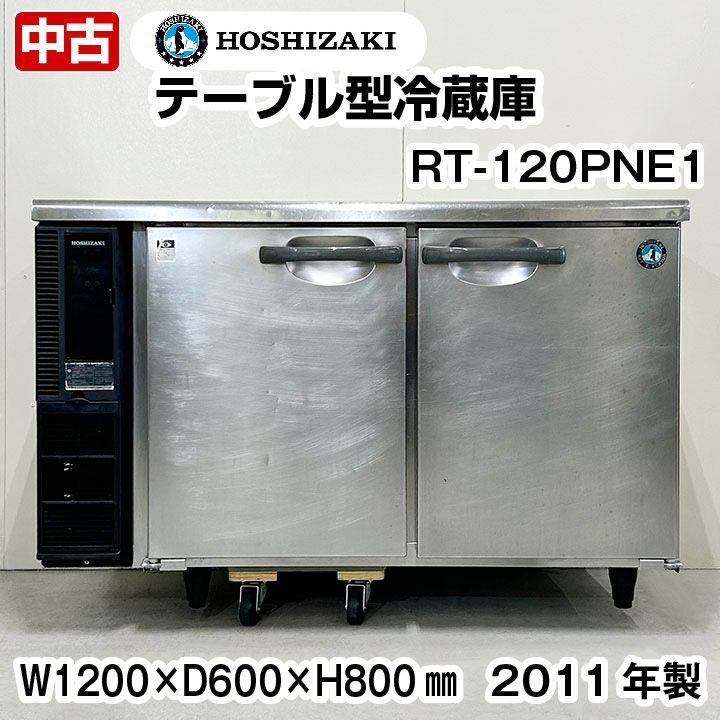 ホシザキ テーブル型冷蔵庫 RT-120PNE1 2011年製 中古 業務用冷蔵庫 コールドテーブル 厨房機器 - メルカリ