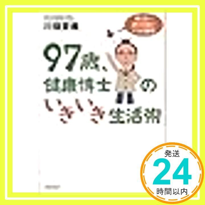97歳、健康博士のいきいき生活術: 見えない老化を防ぐ7つの習慣 川畑 愛義_03