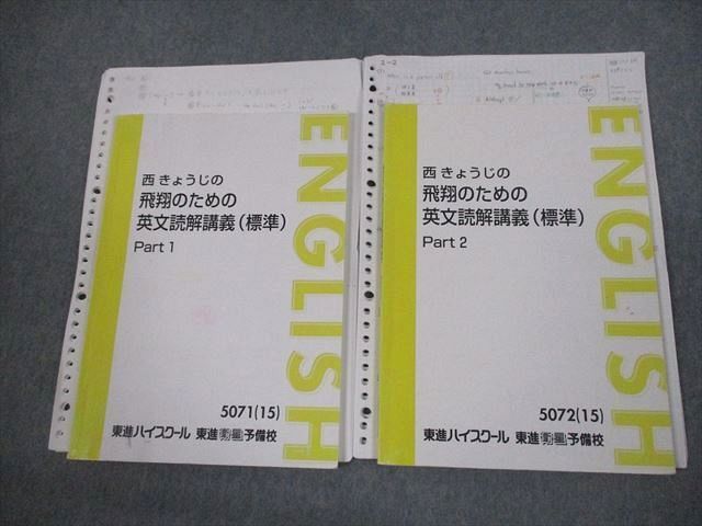東進ハイスクール 西きょうじの飛翔のための英文読解講義(標準