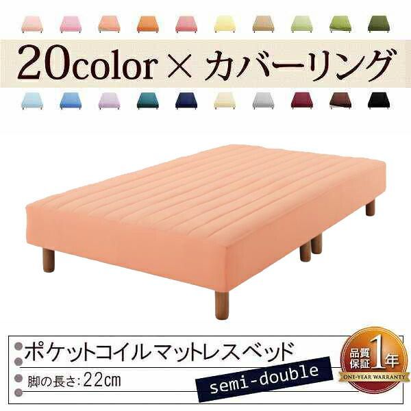 色 寝心地が選べる!20色カバーリングポケットコイルマットレスベッド 脚22cm セミダブル コーラルピンク