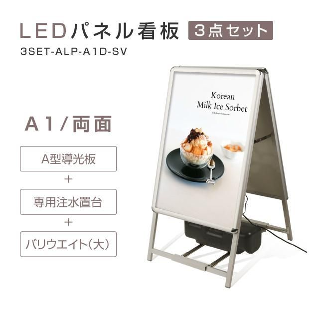 スタンド付きLEDライトパネル看板 バリウエイト大 ウェイトアーム3点セット 3set-alp-a1d-sv