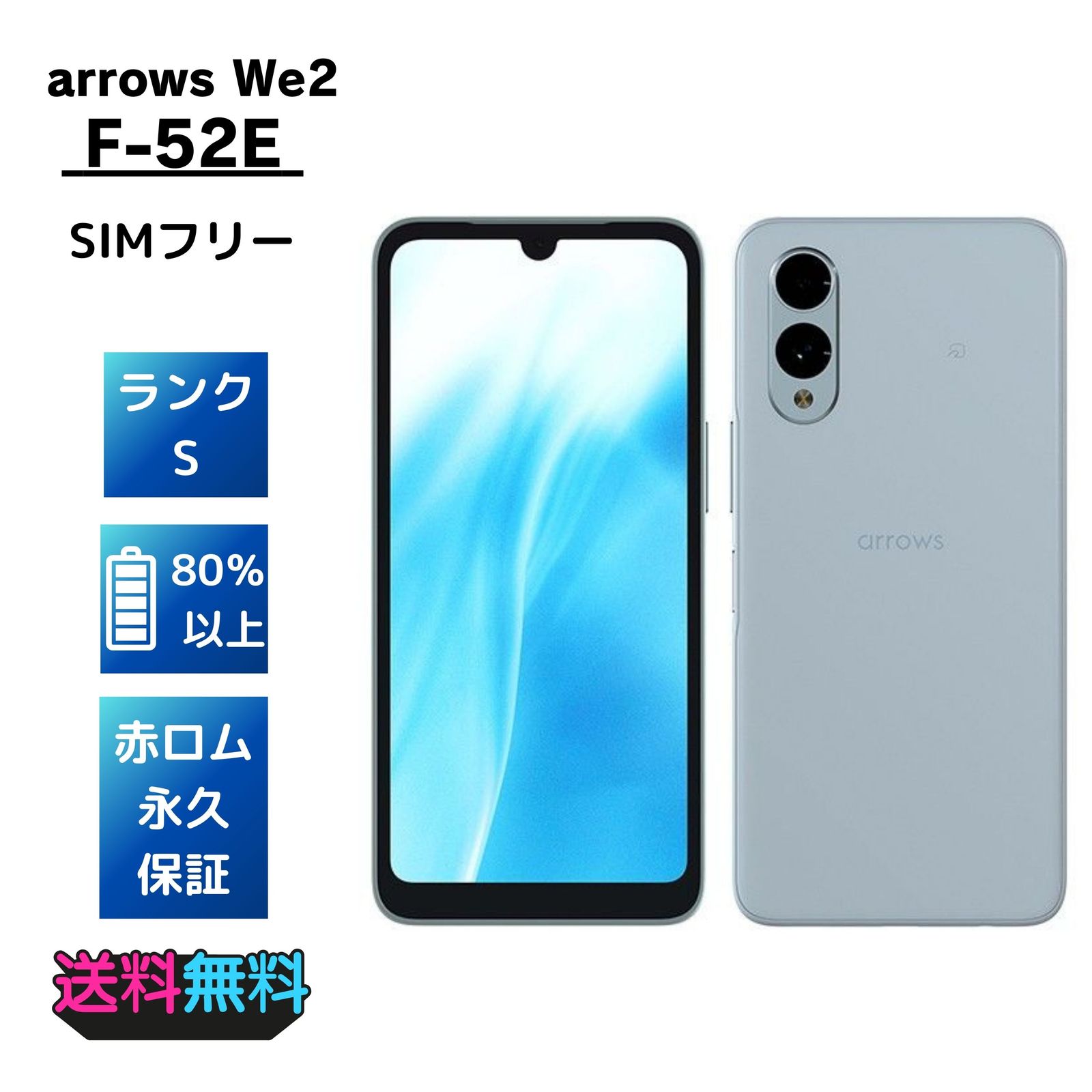 【極美品】arrows We2 F-52E docomo　ライトブルー 極美品・Sランク】SIMフリー docomo arrows We2 F-52E ライト