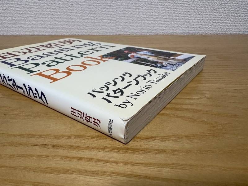 田辺哲男Bassing Pattern Book 田辺哲男バッシングパターンブック