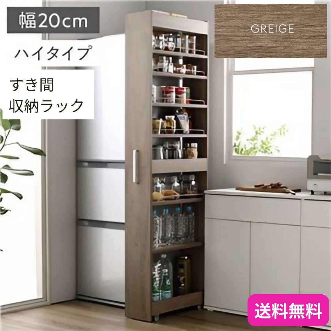 すき間 収納ラック ハイタイプ 幅20cm グレージュ キャスター 可動棚付き スリム キッチン収納 隙間収納 インテリア家具 組立品 9463