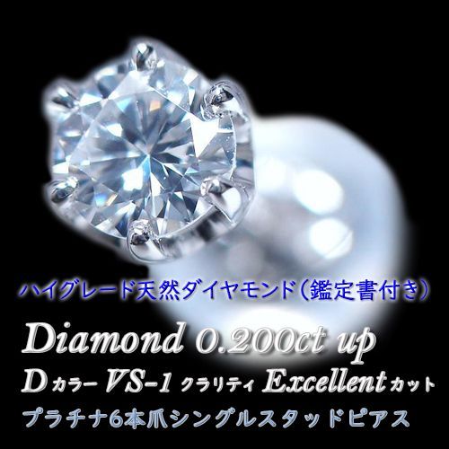 鑑定書付 天然ダイヤモンド 0.2ct D/VS1/EXCELLENT片耳ピアス