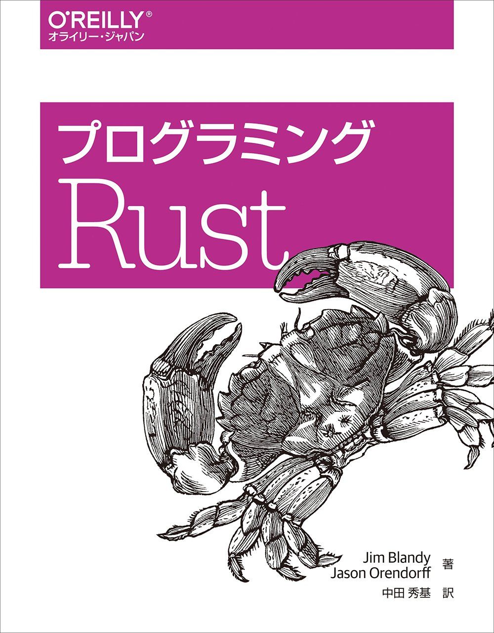 プログラミングRust 