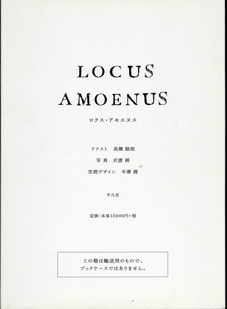 Amazon.co.jp: ロクス・アモエヌス : 高橋 睦郎, 半澤 潤, 沢渡 朔: 本
