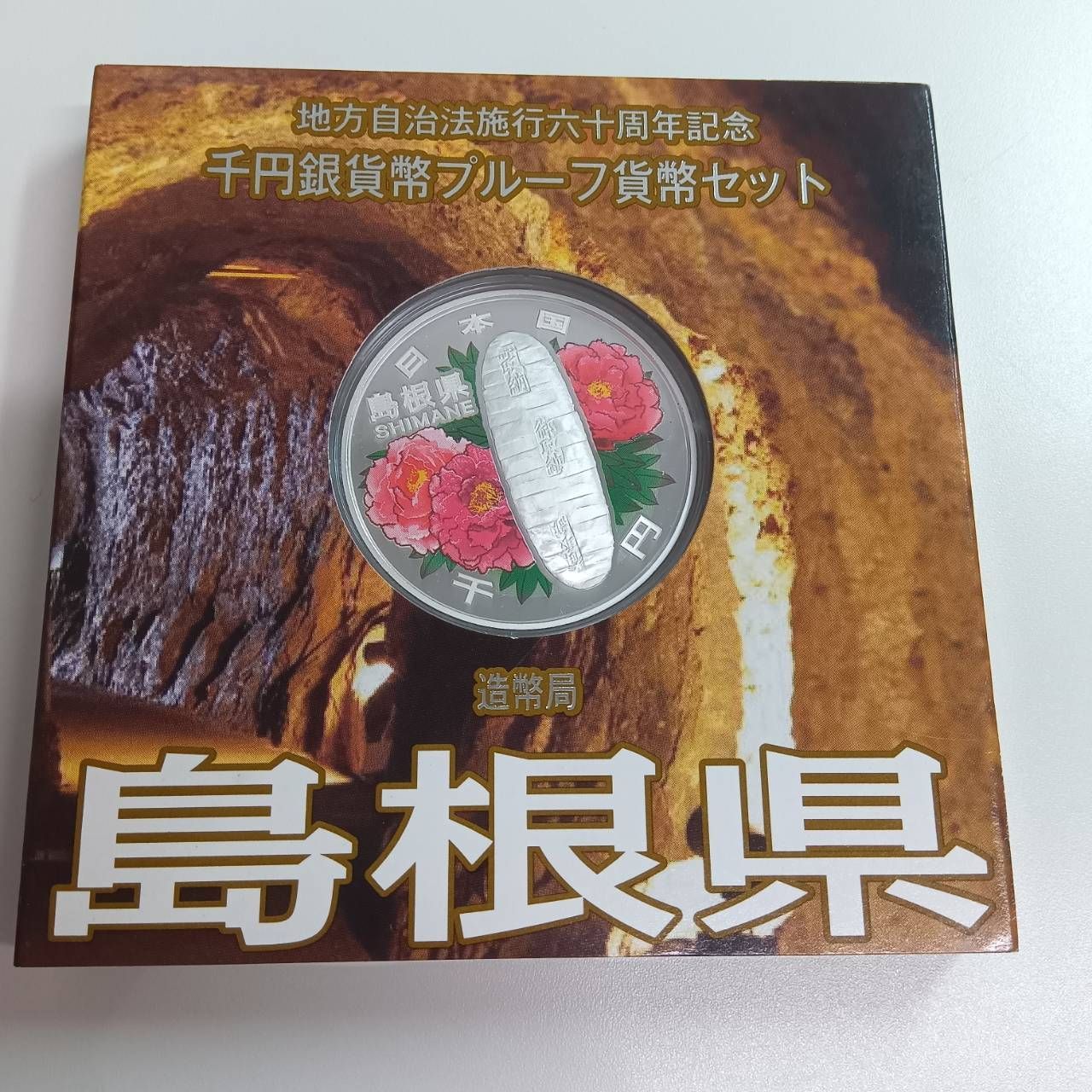 地方自治法施行六十周年記念 銀貨プルーフ 島根県 - メルカリ