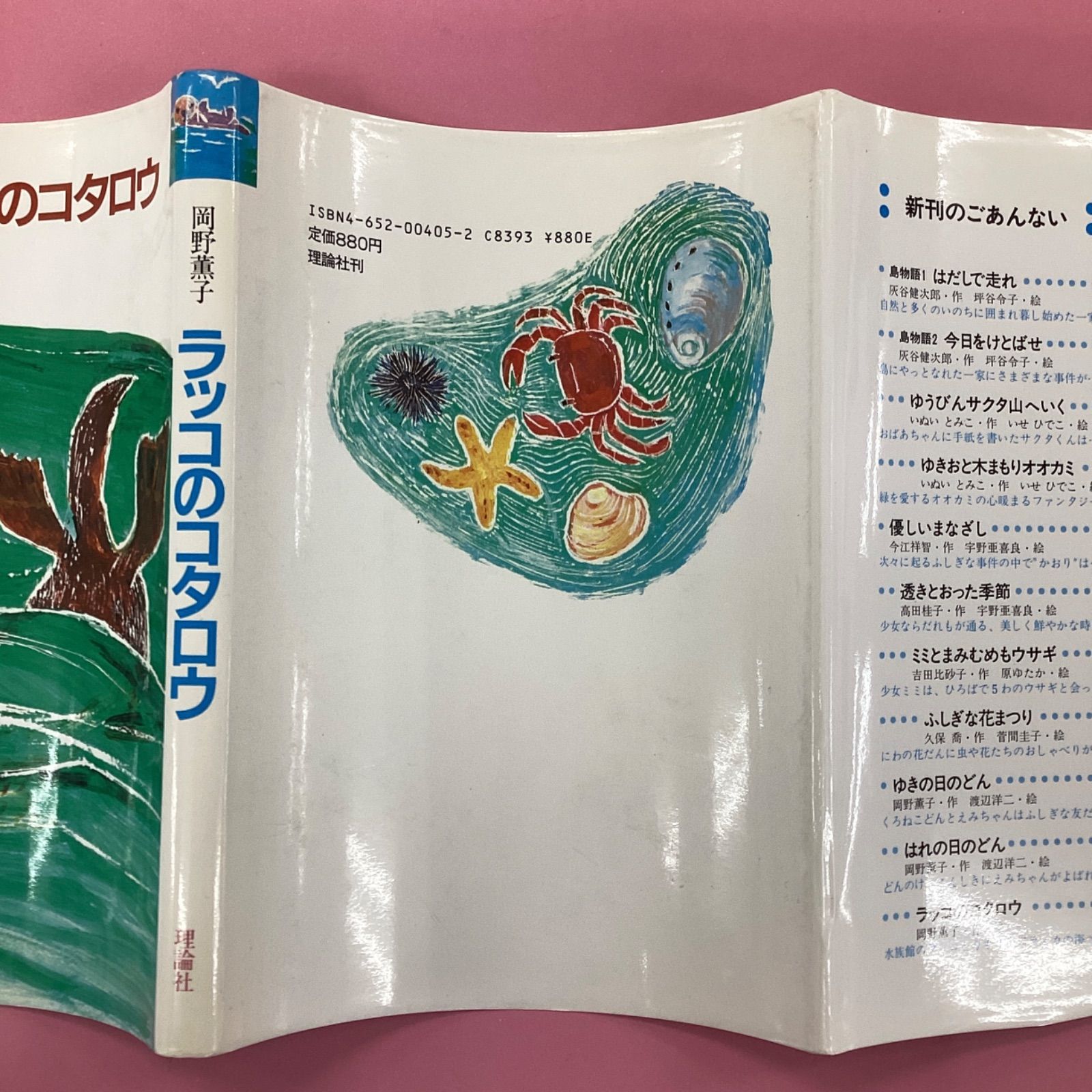 ラッコのコタロウ☆岡野 薫子☆理論社☆カバー有り 単行本