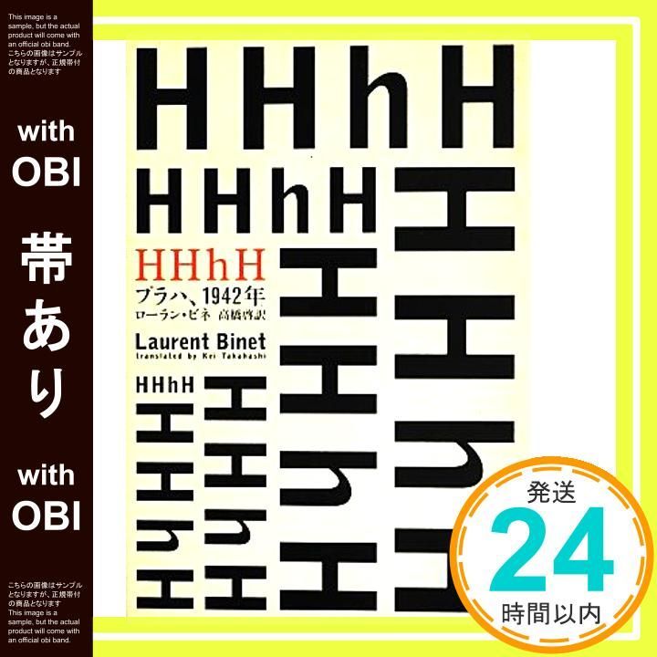 帯あり HHhH プラハ 1942年 海外文学セレクション ローラン ビネ 高橋 啓_07