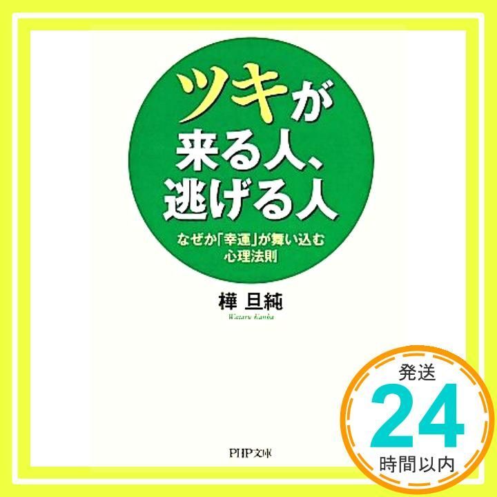 ツキが来る人 逃げる人 PHP文庫 Dec 04 2013 樺 旦純 著_03
