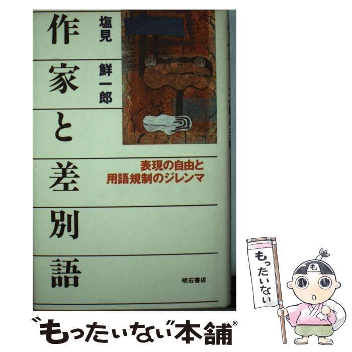 中古】 作家と差別語 / 塩見 鮮一郎 / 明石書店 - メルカリ