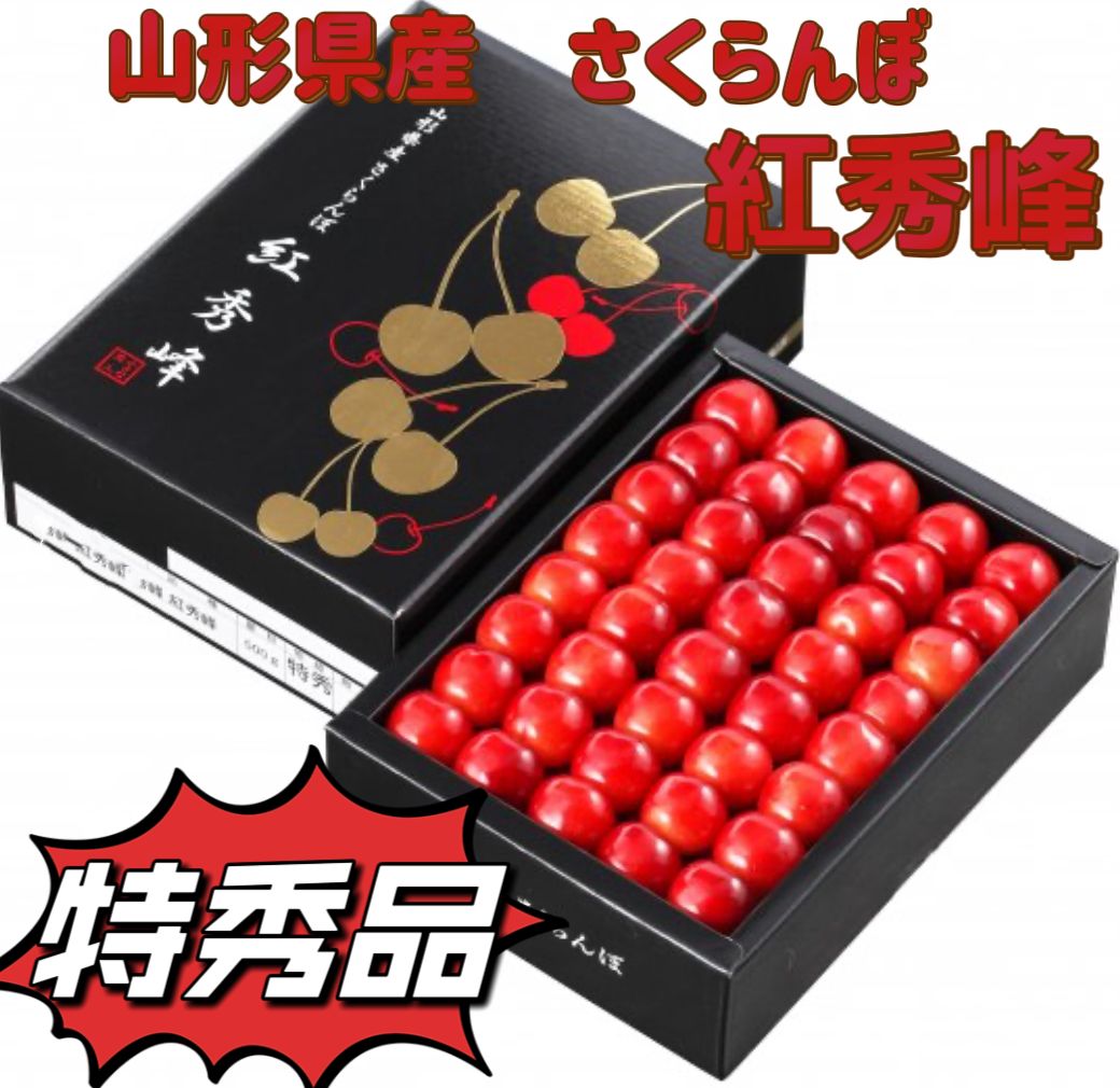 山形県産さくらんぼ 紅秀峰 特秀品300グラム
