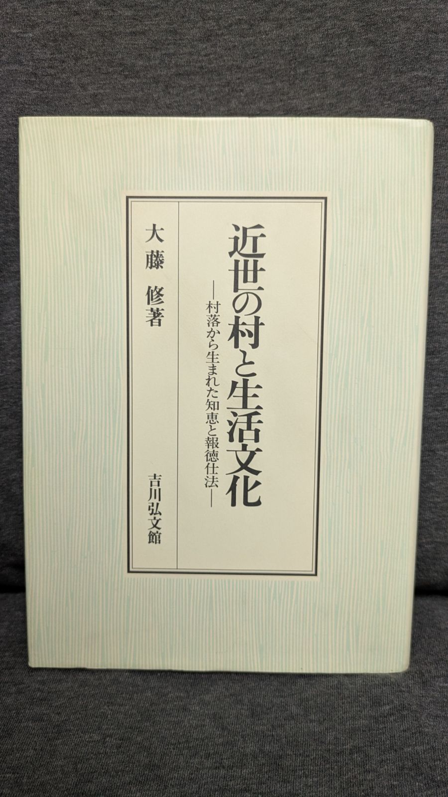 近世の村と生活文化 村落から生まれた知恵と報徳仕法 大藤修|吉川弘文館