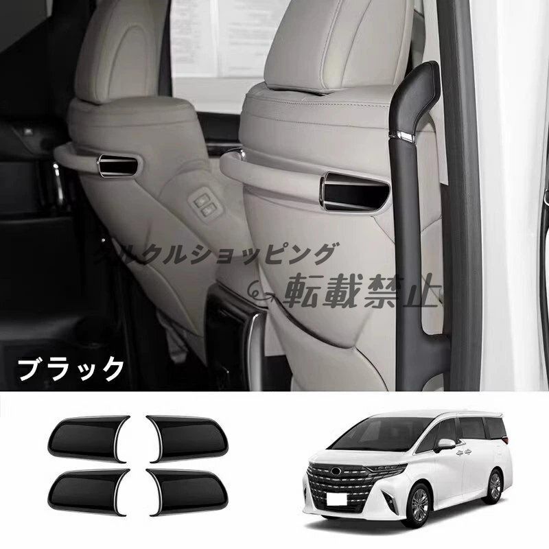 トヨタ アルファード30系 ヴェルファイア 30系 用 バックシートハンドルトリム 汚れ防止 傷防止 耐摩擦 カバー 4ピース 2色