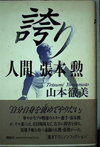 誇り: 人間張本勲
