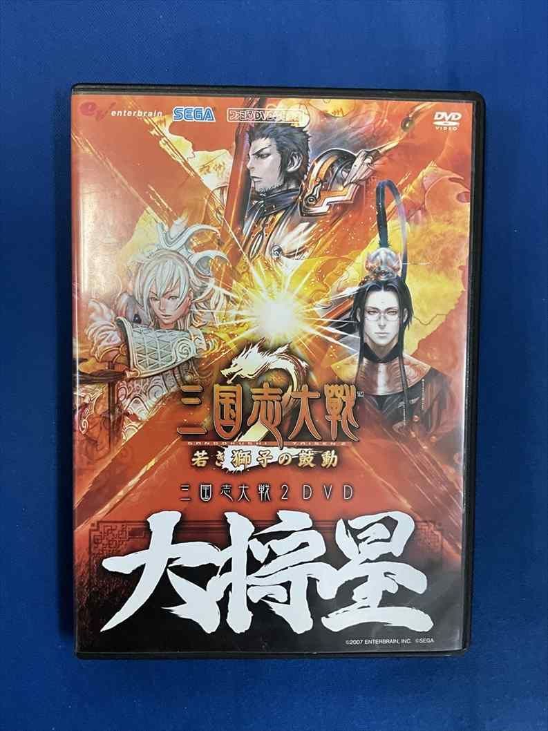 0002 中古DVD＃三国志大戦2 大将星 ※攻略映像のため、ゲームはできません。 - メルカリ