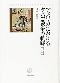【中古】 アメリカにおけるタバコ戦争の軌跡 文化と健康をめぐる論争