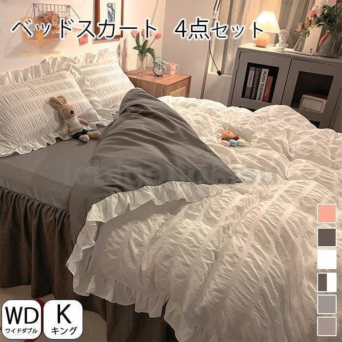 布団カバー セット フリル ベッドスカート おしゃれワイドダブル キング 北欧 布団カバーセット 4点セット 姫系 シーツ ベッド 可愛い掛け布団カバー まくらカ 布団カバー セット フリル ベッドスカート おしゃれ ワイドダブル