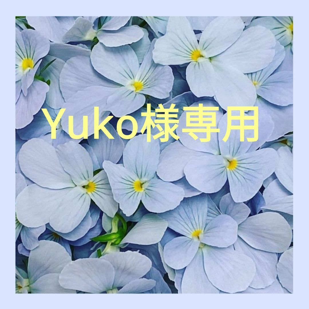Yukoさま専用 Yuuko様専用