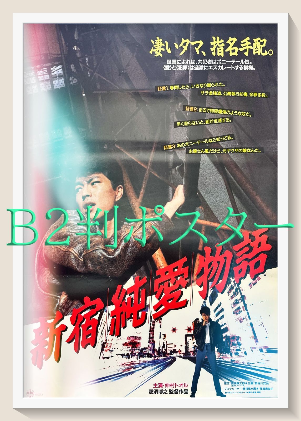 新宿純愛物語』映画オリジナルB2判ポスター - メルカリ
