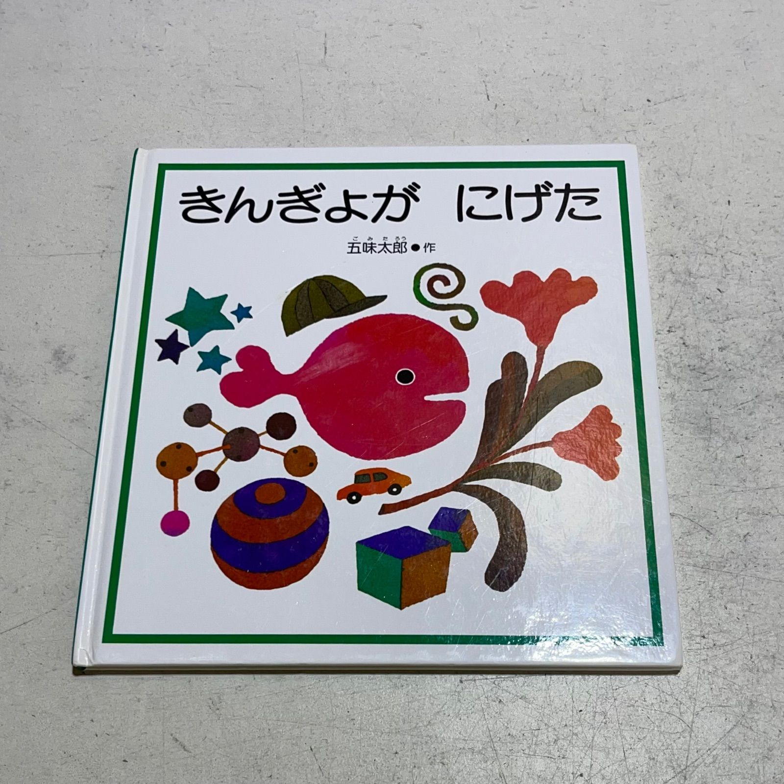 きんぎょが にげた - メルカリ