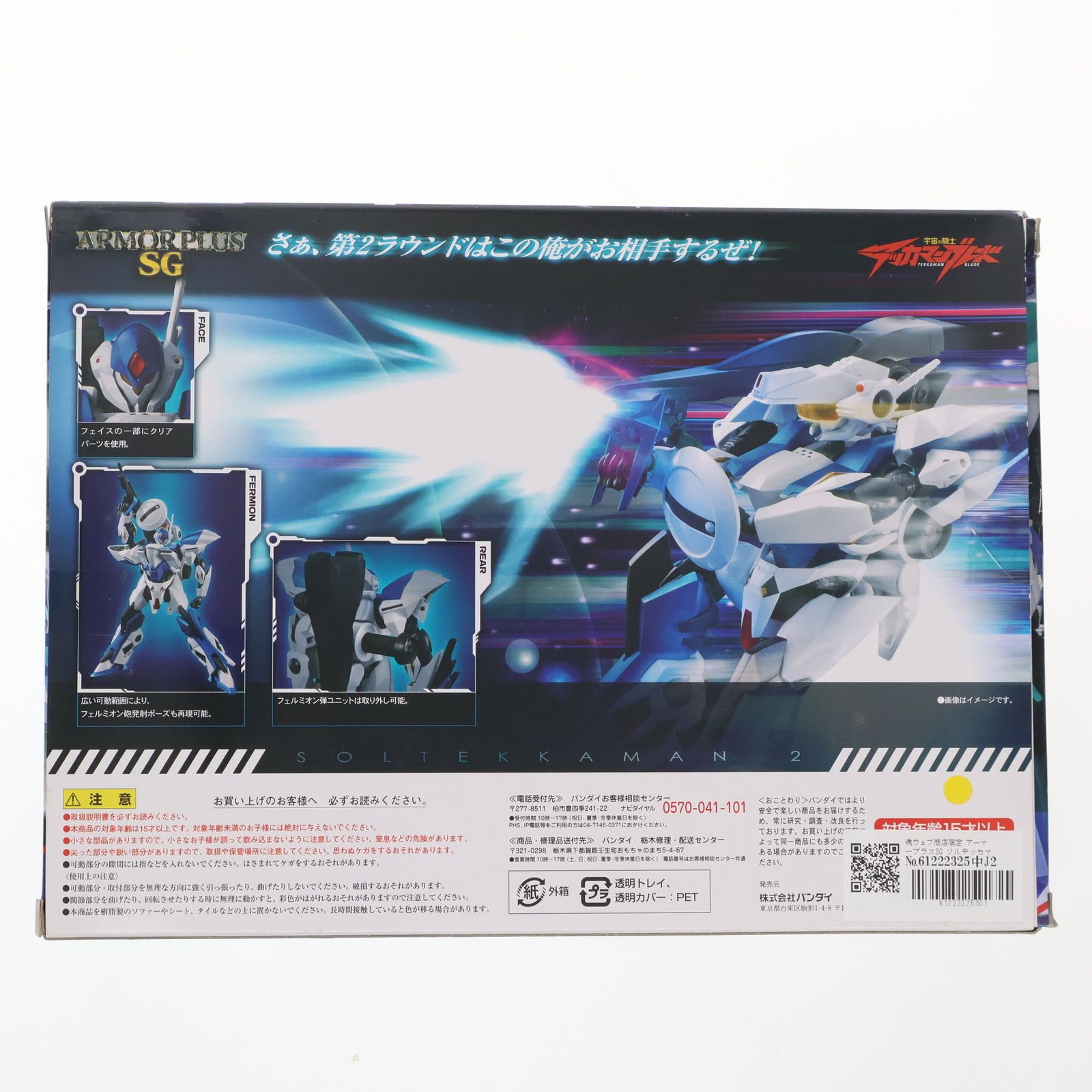 ソルテッカマン2号機　アーマープラス SG 魂ウェブ商店 アーマープラスSG ソルテッカマン2号機 | 魂ウェブ