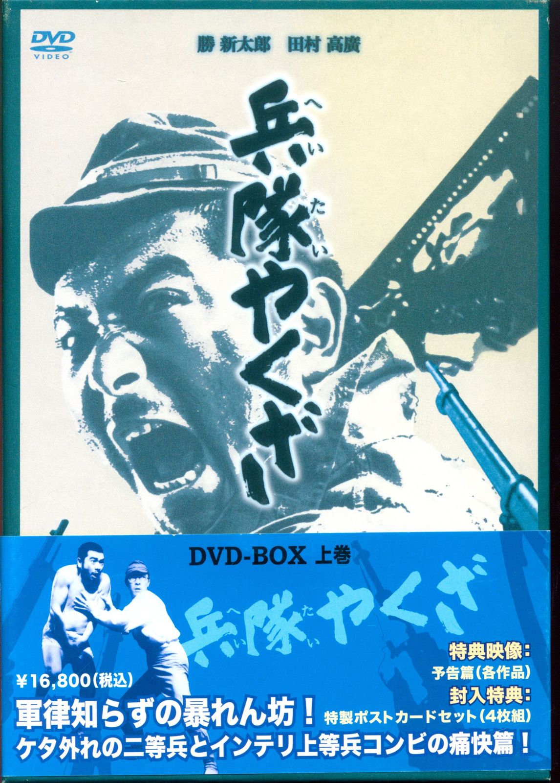 国内映画DVD 兵隊やくざ DVD-BOX 上 - メルカリ