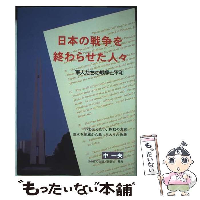 日本の戦争を終わらせた人々 軍人たちの戦争と平和 改版 | 中一夫 | ほのぼの出版
