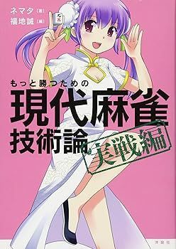 (未使用･未開封品)もっと勝つための現代麻雀技術論 実戦編 (ネマタ)