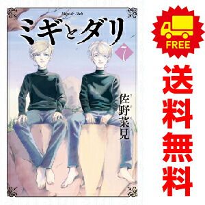 ミギとダリ １～7巻 漫画 全巻セット  佐野菜見 ＫＡＤＯＫＡＷＡ（ＥＢ）（おすすめ）
