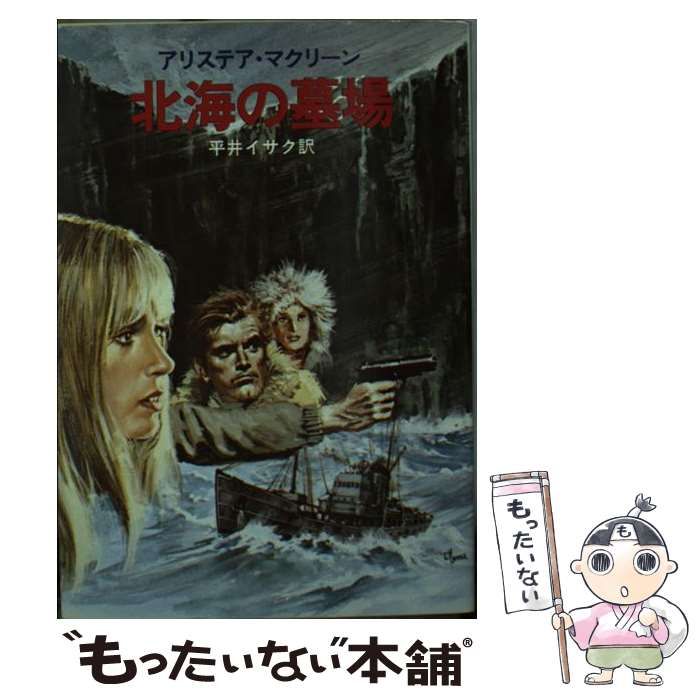 【中古】 北海の墓場/早川書房/アリステア・マクリーン 中古】 北海の墓場 (ハヤカワ文庫) / アリステア・マクリーン