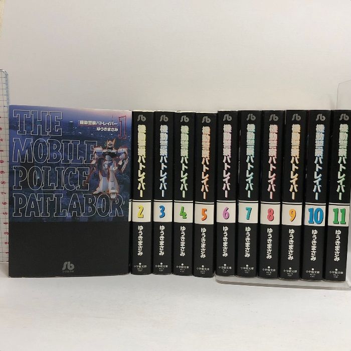 機動警察パトレイバー 文庫版 全11巻揃い コミックセット (小学館文庫 