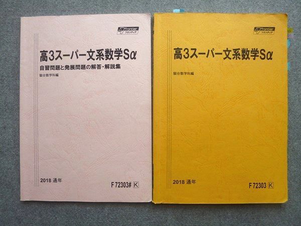 駿台 高3スーパー文系数学Sα/自習問題と発展問題の解答解説集 計