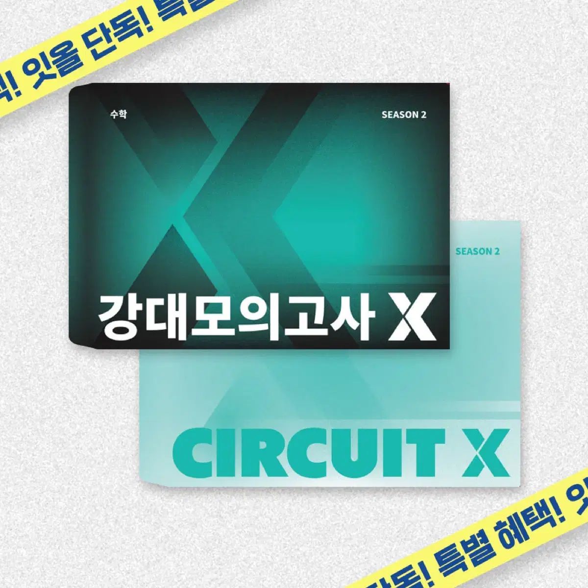 2026 カンデ模擬試験 X 数学 Circuit シーズン 2
