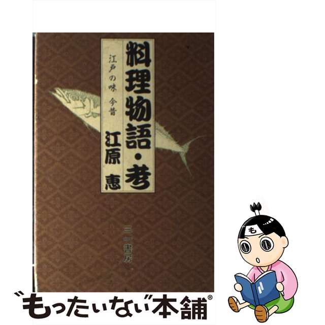 料理物語・考 江戸の味今昔/三一書房/江原恵-