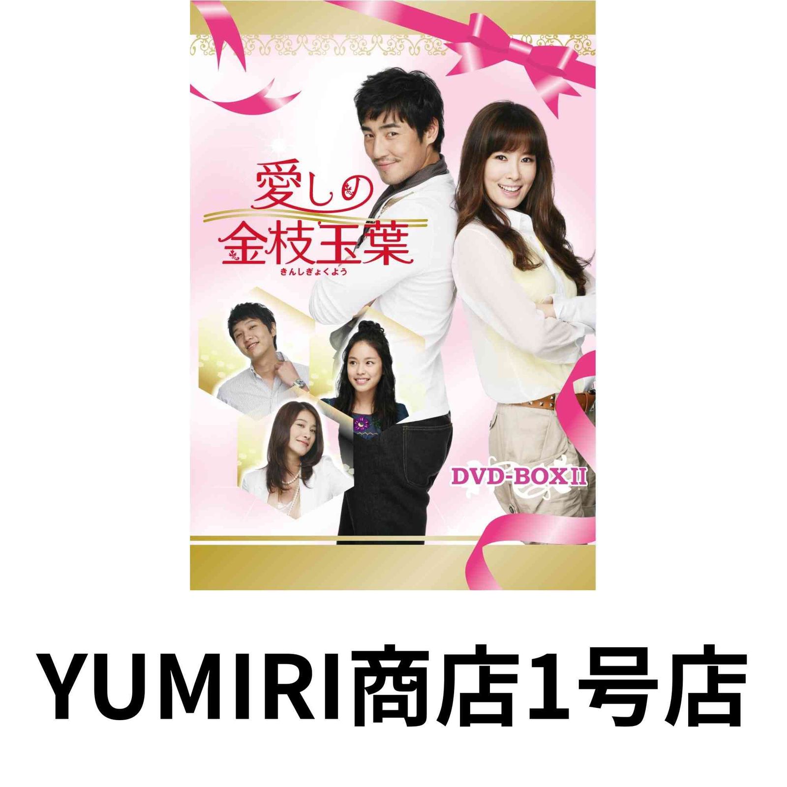 愛しの金枝玉葉 DVD-BOXⅡ〈8枚組〉 愛しの金枝玉葉 DVD-BOXⅡ〈8枚組〉