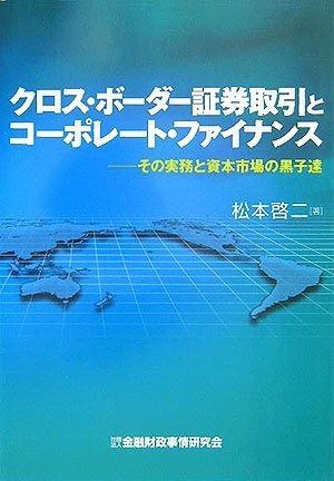 限定SALE，新作登場 クロス・ボ-ダ-証券取引とコ-ポレ-ト・ファイナンス: その実務と資本市場の黒子達 その他