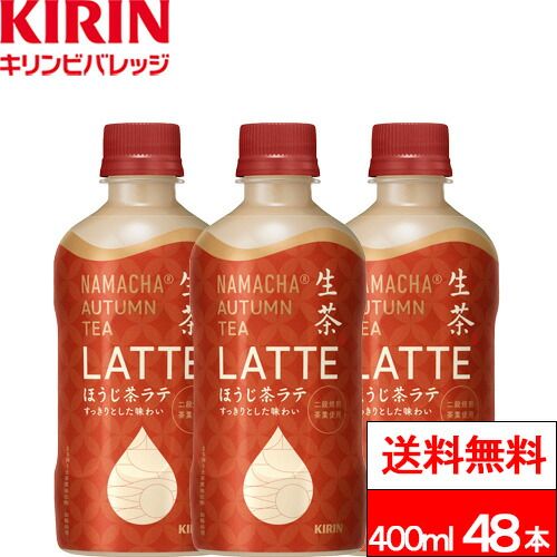 キリン 生茶 ほうじ茶ラテ 400ml 24本×2箱 計48本 ラテ キリン生茶 なまちゃ ほうじ茶 キリンビバレッジ