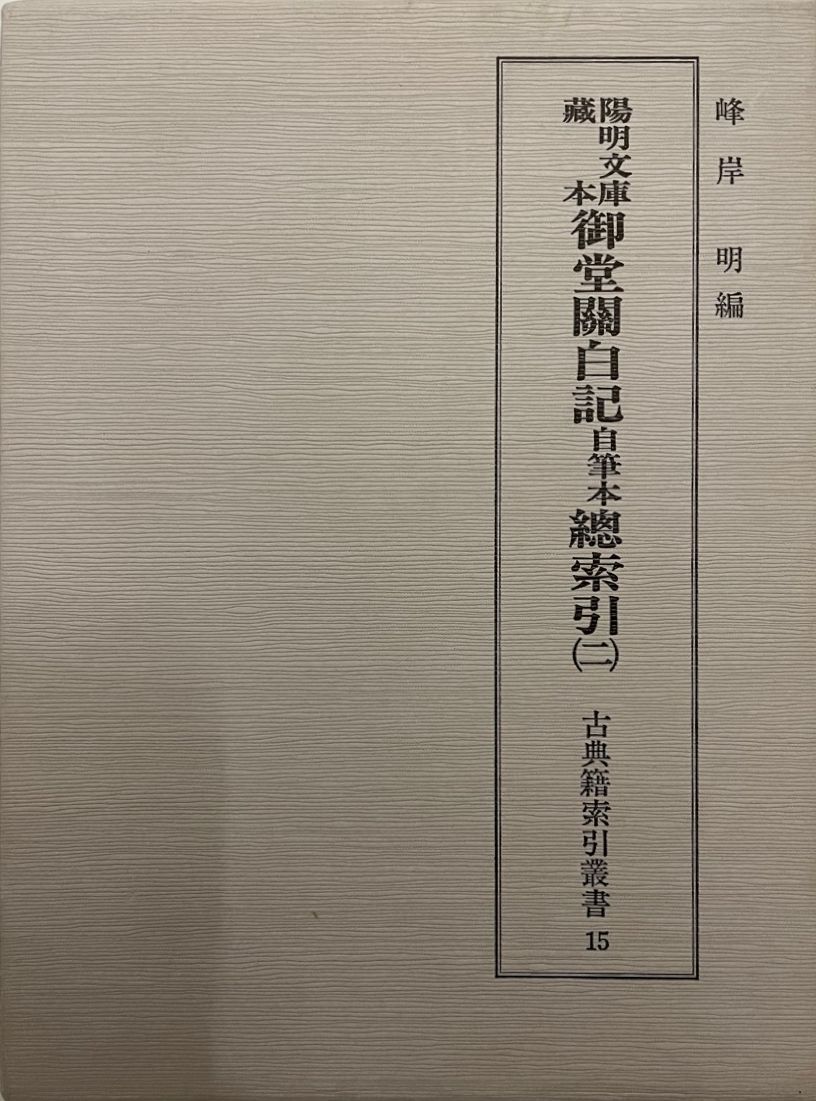 陽明文庫蔵本御堂関白記自筆本総索引 2