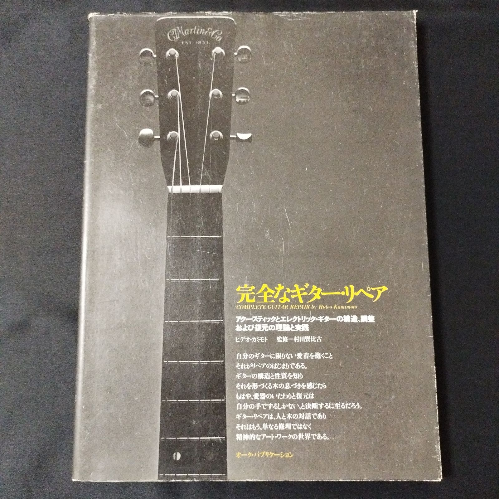 本 【完全なギターリペア】オーク・パブリケーション 1979年