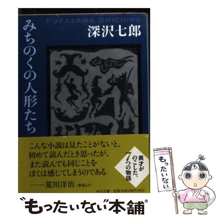 Amazon.co.jp: みちのくの人形たち (中公文庫 ふ 2-5) : 深沢