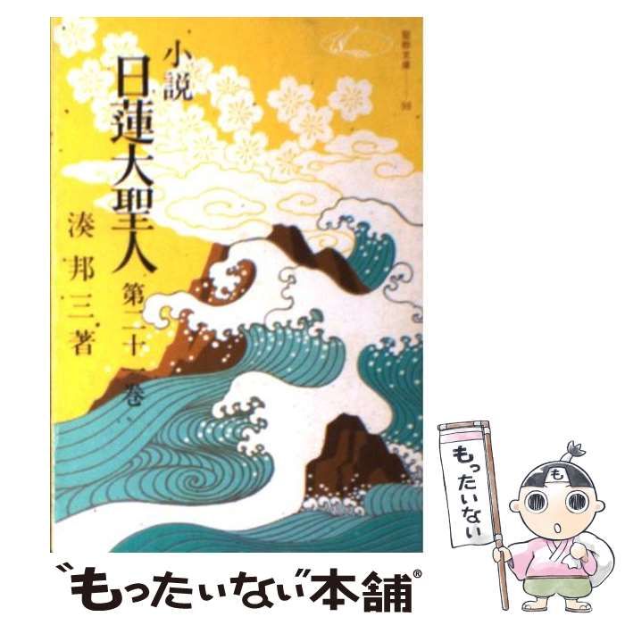 小説 日蓮大聖人 1巻〜22巻　 ●7巻欠 全21冊 聖教文庫 Amazon.co.jp: 湊邦三小説 日蓮大聖人 全22巻揃 聖教文庫版 日蓮