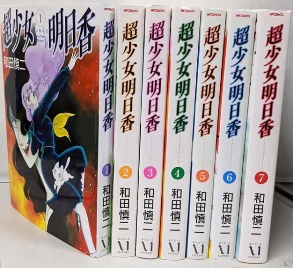 超少女明日香 コミック 全7巻 完結セット 和田慎二 メディアファクトリー