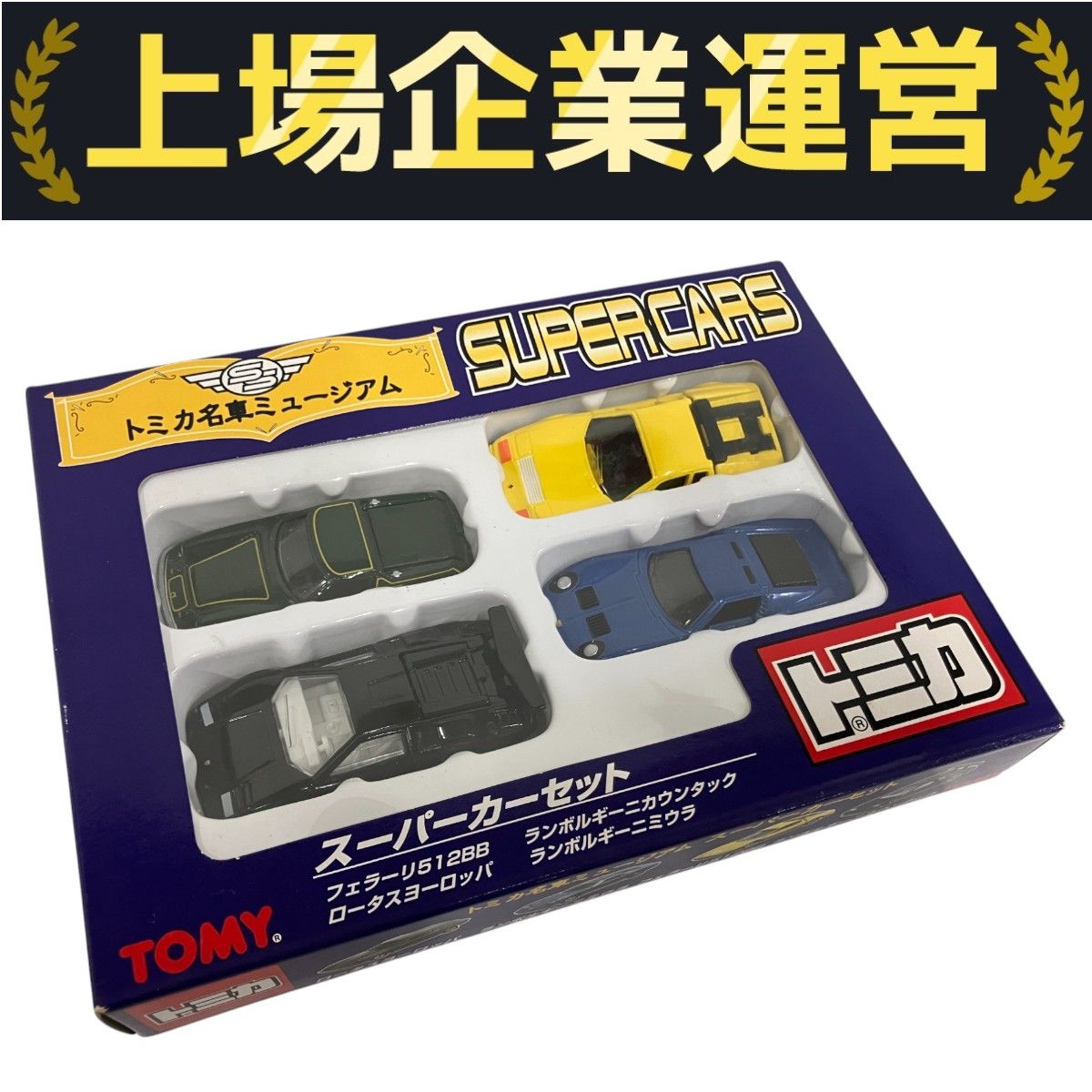 トミカ 名車ミュージアム スーパーカーセット TOMY TOMICA