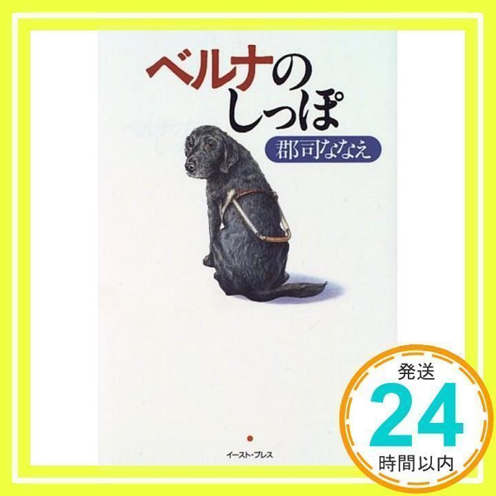 ベルナのしっぽ: 私の娘は盲導犬 郡司ななえ_02 - メルカリ