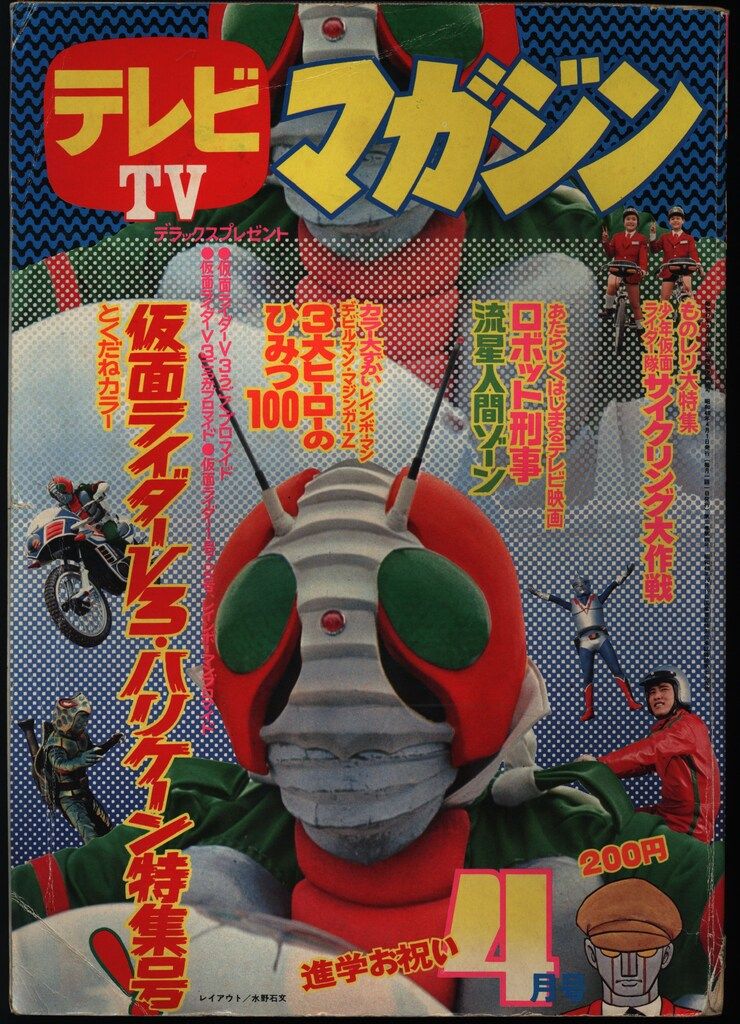 講談社 1973年 昭和48年 の漫画雑誌 テレビマガジン 1973年 昭和48年 04月号 7304